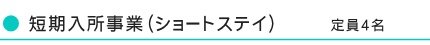 短期入所事業(ショートステイ)
