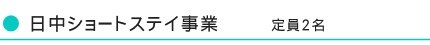 日中ショートステイ事業