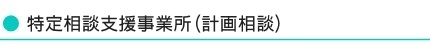 特定相談支援事業所(計画相談)